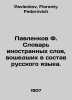 Pavlenkov F. Dictionary of foreign words that have become part of the Russian l. Pavlenkov, Florenty Fedorovich
