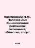 A.M. Karminsky, A.A. Polozov Encyclopedia of Ratings: Economics, Society, Sport. Polozov, Avenir Alexandrovich