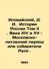 Ilovaisky  D. I. History of Russia Volume II. Fourteenth and Fifteenth Century: . Ilovaisky  Dmitry Ivanovich