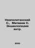 Neapolitan S.,  Matveyev S. Encyclopedia of January. In Russian /Neapolitanskiy. Matveev, Stefan Matveevich
