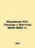 A.N. Ant Letters from the East 1849-1850 In Russian (ask us if in doubt)/Murav'e. Muravyov  Andrey Nikolaevich