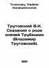 Trutovsky V.K. Tales about the genus of the Trubetsky princes (Vladimir Trutovs. Trutovsky, Vladimir Konstantinovich