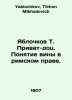Yablokov T. Privat-doc. The concept of guilt in Roman law. In Russian /Yablochk. Yablochkov, Tikhon Mikhailovich