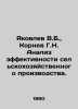 Yakovlev V.B.,  Kornev G.N. Analysis of the efficiency of agricultural producti. Yakovlev, Vladimir Alekseevich