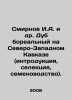 Smirnov I.A. et al. Boreal oak in the North-West Caucasus (introduction, select. Smirnov, Ilya Dmitrievich