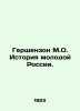 Gershenzon M.O. History of Young Russia. In Russian (ask us if in doubt)/Gershen. Gershenzon  Mikhail Osipovich