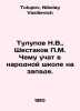 Tulupov N.V.,  Shestakov P.M. What is taught in a public school in the West. In. Tulupov, Nikolay Vasilievich