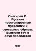 Snegirev I. Russian common folk holidays and superstitious rites. Issues I-IV in. Snegirev  Ivan Mikhailovich