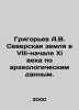 Grigoryev A.V. Severskaya land in VIIi-early XI century according to archaeolog. Alexey Grigoryev