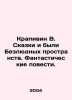 Nettle W. Tales and were Desolate Spaces. Fantastic Tales. In Russian /Krapivin. Vladislav Krapivin