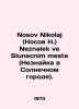 Nosov Nikolaj (Nosov N.) Neznalek ve Slunecnim meste. In Russian /Nosov Nikolaj. Nikolay Nosov