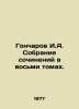 Goncharov I.A. A collection of essays in eight volumes. In Russian /Goncharov I. Ivan Goncharov