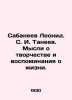 Leonid Sabaneev. S. I. Taneev. Thoughts on creativity and memories of life. In R. Sabaneev  Leonid Pavlovich