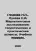 Rebrova N.,  Luneva E.A. Marketing Research: Theoretical and Practical Aspects:. Mar, Anna