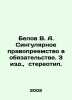Belov V. A. Singular succession in obligation. 3 ed.,  stereotype. In Russian /. Belov, Vasily Dmitrievich
