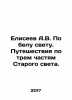 Eliseev A.V. In broad daylight. Travels through the three parts of the Old Worl. Eliseev, Alexander Vasilievich