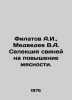 Filatov A.I.,  Medvedev V.A. Breeding pigs to increase meat production. In Russ. Filatov, Anatoly Nikolaevich
