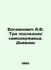 A.V. Bogdanovich The Last Three autocrats. The Diary In Russian /Bogdanovich A.. Bogdanovich, Adam Egorovich
