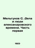 Melgunov S. Deeds and People of the Alexandrian Time. Part One In Russian (ask u. Melgunov  Sergei Petrovich