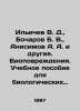 Ilyichev V. D.  Bocharov B. V.  Anisimov A. A. and others. Bio-damage. A textboo. Anisimov  Alexander Vasilievich