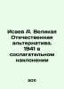 Isaev A. The Great Patriotic Alternative. 1941 in the compositional inclination. Isaev, Andrey Alekseevich