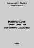 Kaigorod Dmitry. From the Green Kingdom. In Russian /Kaygorodov Dmitriy. Iz zel. Kaigorodov, Dmitry Nikiforovich