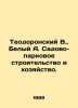 Theodoronsky V.,  White A. Garden and park construction and farming. In Russian. Andrey Bely