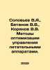 Soloviev V.A.,  Betanov V.V.,  Koryanov V.V. Methods of optimizing the control . Soloviev, V.