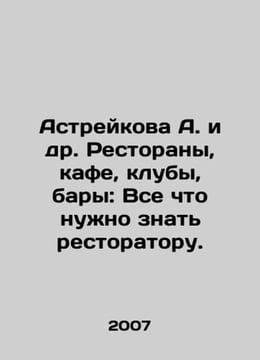 Astreikova A. et al. Restaurants, cafes, clubs, bars: Everything a restaurateur. undefined