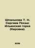 Shpankova T. N. Sergiev Posad: Ilyinskaya Gorka (Kirovka). In Russian /Shpankov. Sergiev, Nikolay Pavlovich
