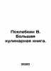 Pokhlebkin V. The Great Cookbook. In Russian /Pokhlebkin V. Bolshaya kulinarnay. William Pokhlebkin