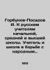 I. Gorbunov-Posadov to Russian teachers of primary  secondary and higher educati. Gorbunov-Posadov  Ivan Ivanovich