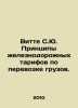 Witte S.J. Principles of Railway Tariffs for the Transport of Goods. In Russian. Witte, Sergei Yulievich