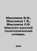 Maksimov V.F.,  Maksimov G.V.,  Maksimov L.V. Swedish-Russian Polytechnic Dicti. Maximov, Vasily Yakovlevich