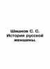 Shashkov S. S. History of a Russian Woman. In Russian /Shashkov S. S. Istoriya. Shashkov, Serafim Serafimovich