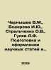 Chernyshev V.M.,  Bedoreva I.Yu.,  Strelchenko O.V.,  Gusev A.F. Preparation an. Chernyshev, Vasily Ilyich
