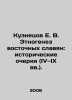 Kuznetsov E. V. Ethnogenesis of Eastern Slavs: Historical Essays (IV-IX centuri. Kuznetsov, Evgeny Vasilievich