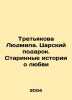 Tretyakova Lyudmila. A royal gift. Old love stories In Russian /Tretyakova Lyud. Arsky, Pavel