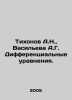 Tikhonov A.N.,  Vasilyeva A.G. Differential Equations. In Russian /Tikhonov A.N. Tikhonov, Alexey Alekseevich