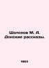 Sholokhov M. A. Don stories. In Russian /Sholokhov M. A. Donskie rasskazy.. Mikhail Sholokhov