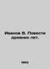 Ivanov V. Tales of Ancient Years. In Russian /Ivanov V. Povesti drevnikh let.. Valentin Ivanov