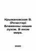 Kryzhanovskaya V. (Rochester) Blessed are the beggars in spirit. In another wo. Kryzhanovskaya, Vera Ivanovna