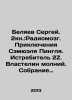 Sergei Belyaev. 2Book: The Radio Brain. The Adventures of Samuel Pingle. Fighte. Belyaev, Sergei Vasilievich
