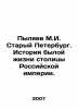 Pylyaev M.I. Old Petersburg. History of former life in the capital of the Russia. Pylyaev  Mikhail Ivanovich