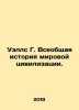 Wells G. The General History of World Civilization. In Russian /Uells G. Vseobs. Herbert Wells