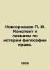 P. I. Novgorodtsev A summary of lectures on the history of the philosophy of law. Novgorodtsev  Pavel Ivanovich