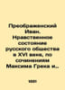Ivan the Preobrazhensky. Moral Condition of Russian Society in the 16th Century. Preobrazhensky  Ivan Vasilievich