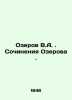 Ozerov V.A. Works by Ozerov. In Russian (ask us if in doubt)/Ozerov V.A. Sochine. Ozerov, Vladislav Alexandrovich