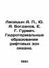 Lisitsyn A. P.,  Yu. A. Bogdanov, E. G. Gurvich. Hydrothermal formations of oce. Bogdanov, Alexander Alexandrovich