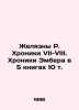 The Chronicles of R. Chronicles VII-VIII. The Chronicles of Amber in 5 books 10. Roger Zhelyazny